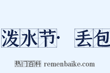 泼水节·丢包是什么意思的图片